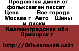 Продаются диски от фольксваген пассат › Цена ­ 700 - Все города, Москва г. Авто » Шины и диски   . Калининградская обл.,Приморск г.